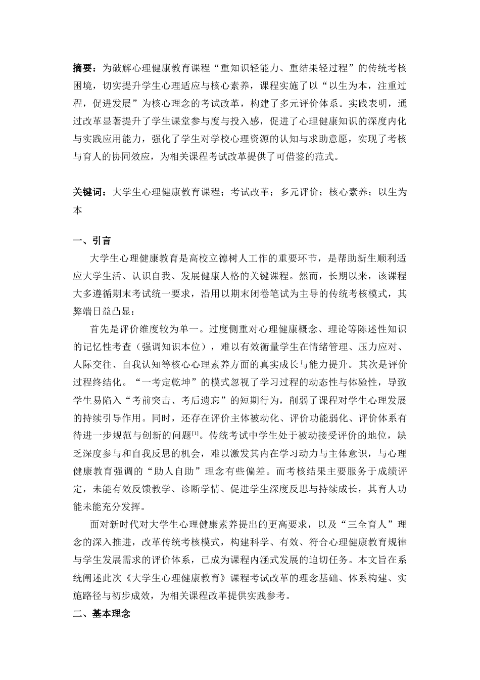 25年CH教育学 课程考试改革：理念方法与效果探析-约4509字符.docx_第1页