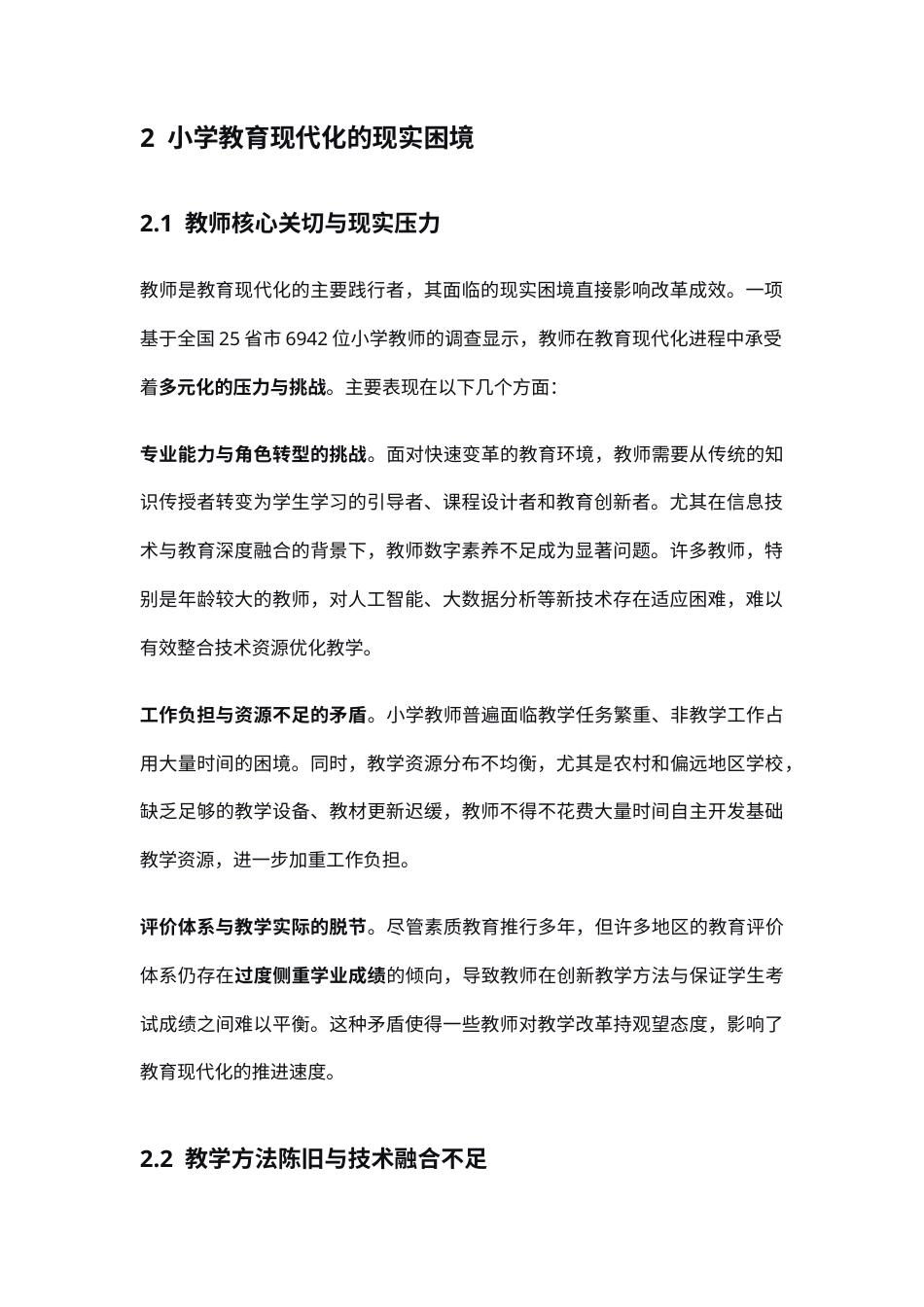 25年CH小学教育-小学教育现代化：现实挑战与改革路径-约4455字符.docx_第2页