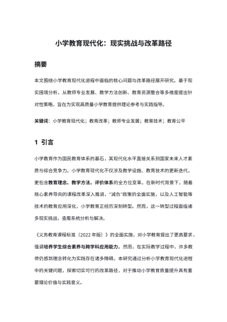 25年CH小学教育-小学教育现代化：现实挑战与改革路径-约4455字符.docx
