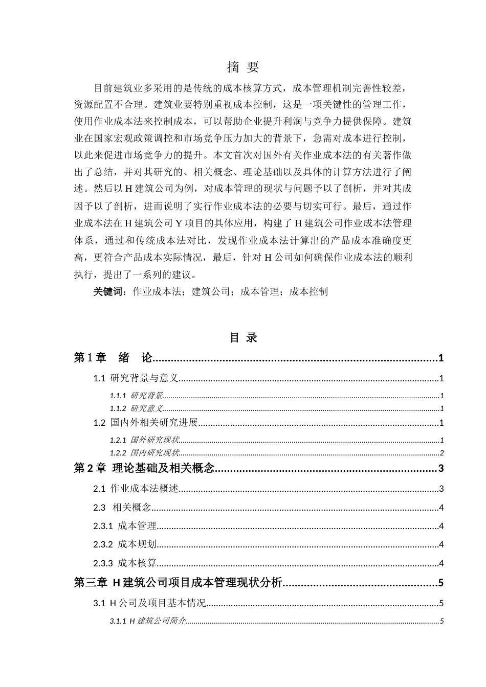 25年CH土木工程-作业成本法在建筑工程项目成本管理中的应用-约10368字符.docx_第1页
