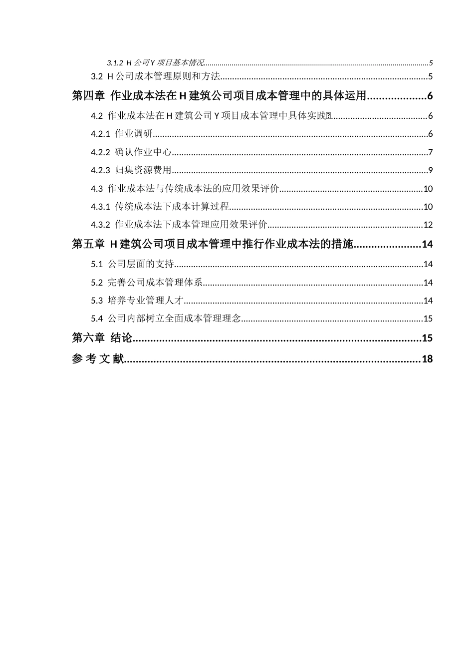 25年CH土木工程-作业成本法在建筑工程项目成本管理中的应用-约10368字符.docx_第2页
