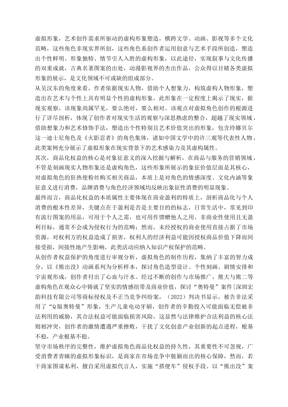 25年CH艺术设计-虚拟形象的艺术创作需求驱动下的虚构形象塑造研究-约6091字符.docx_第1页