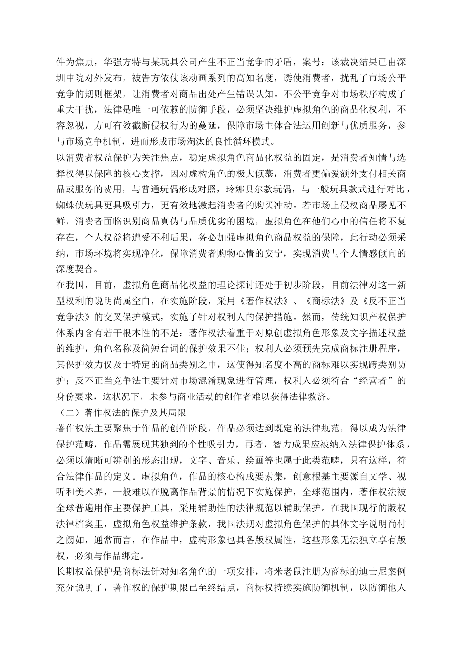 25年CH艺术设计-虚拟形象的艺术创作需求驱动下的虚构形象塑造研究-约6091字符.docx_第2页