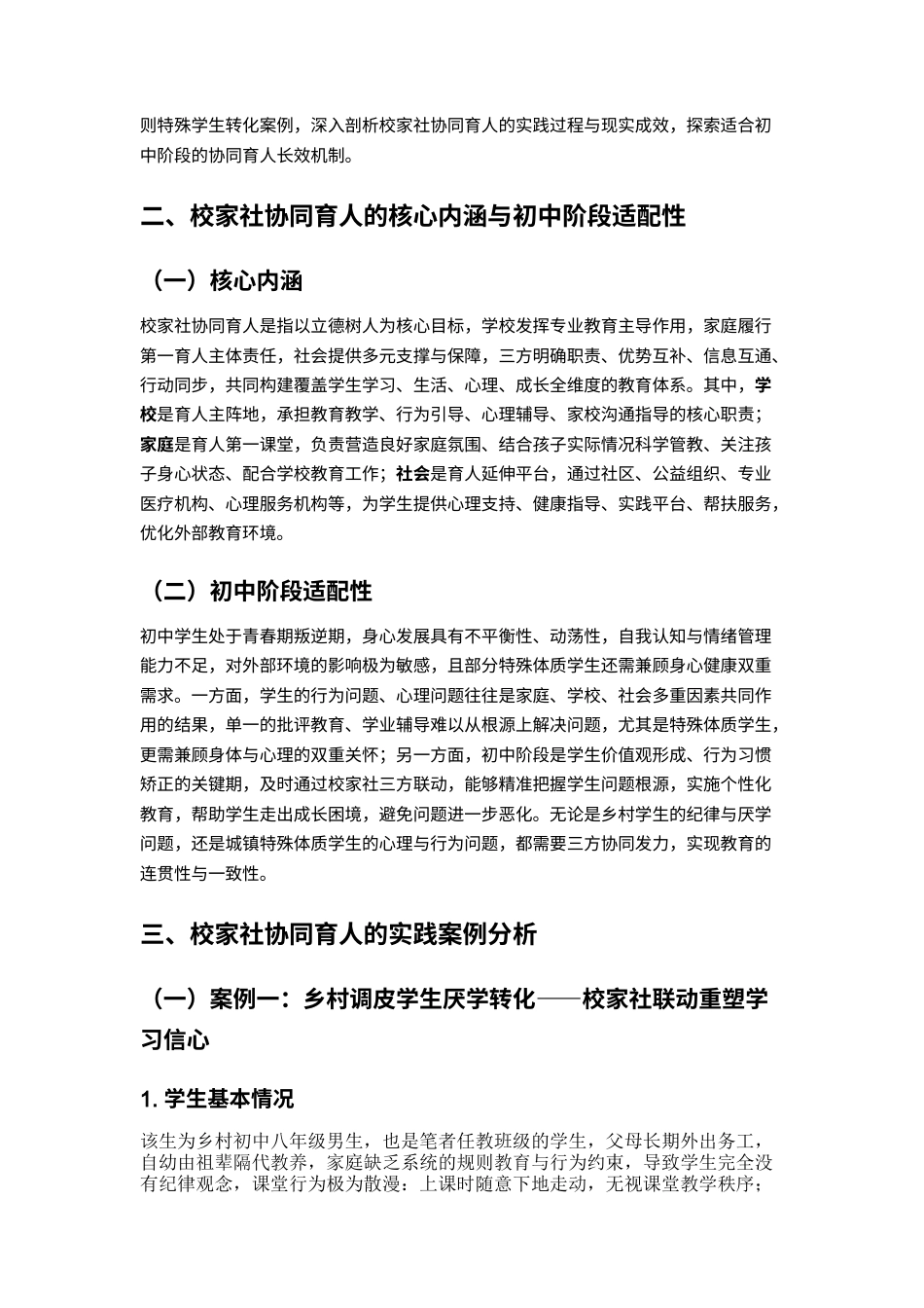 25年CH教育管理-校家社协同育人的实践与成效研究-约6358字符.docx_第2页