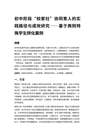 25年CH教育管理-校家社协同育人的实践与成效研究-约6358字符.docx