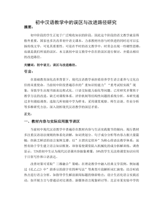 25年CH教育学-初中汉语教学中的误区与改进路径研究-约3488字符.docx