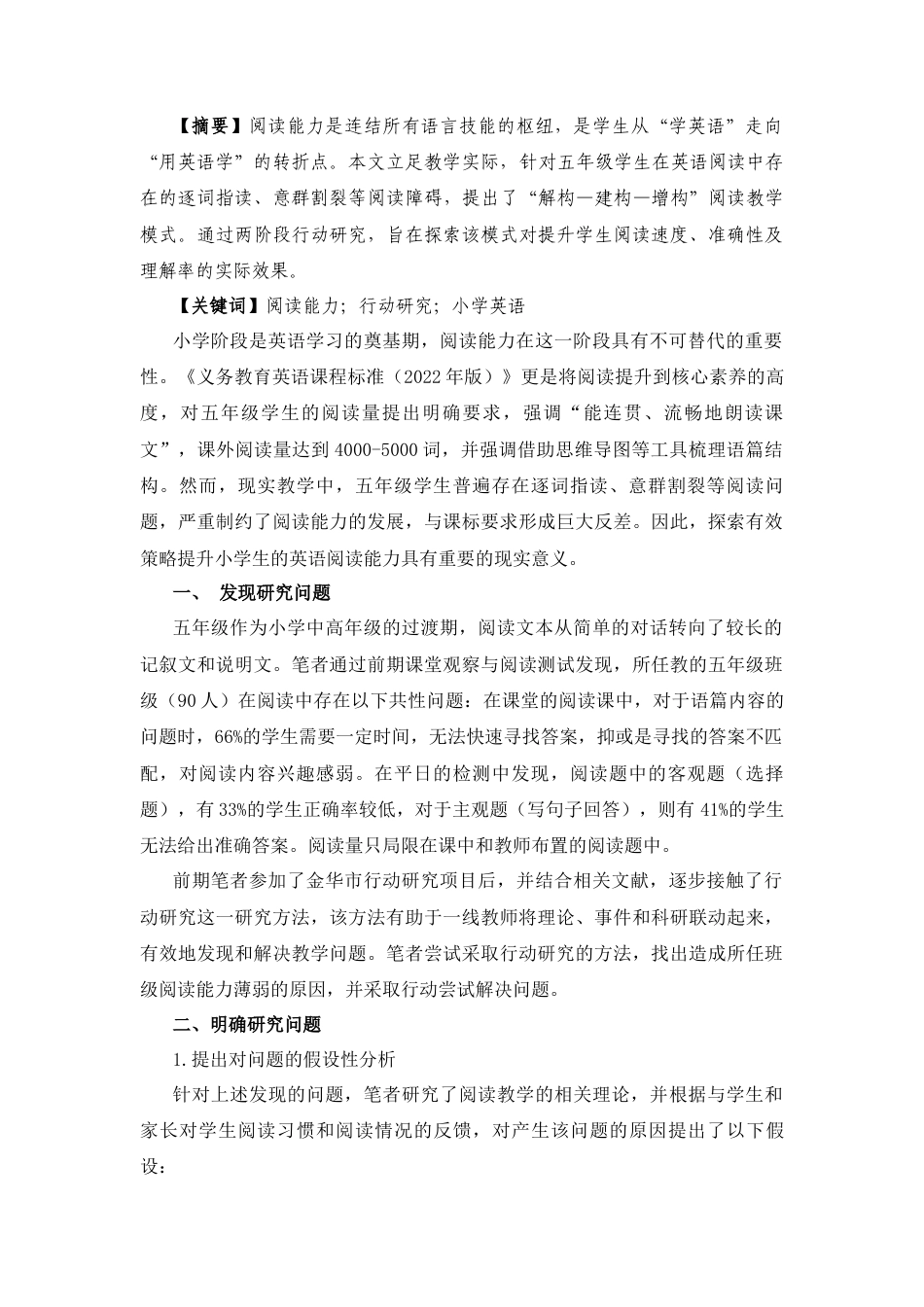 25年CH小学教育 解构·建构·增构：提升小学中段学生英语阅读能力的行动研究-约5285字符.docx_第1页