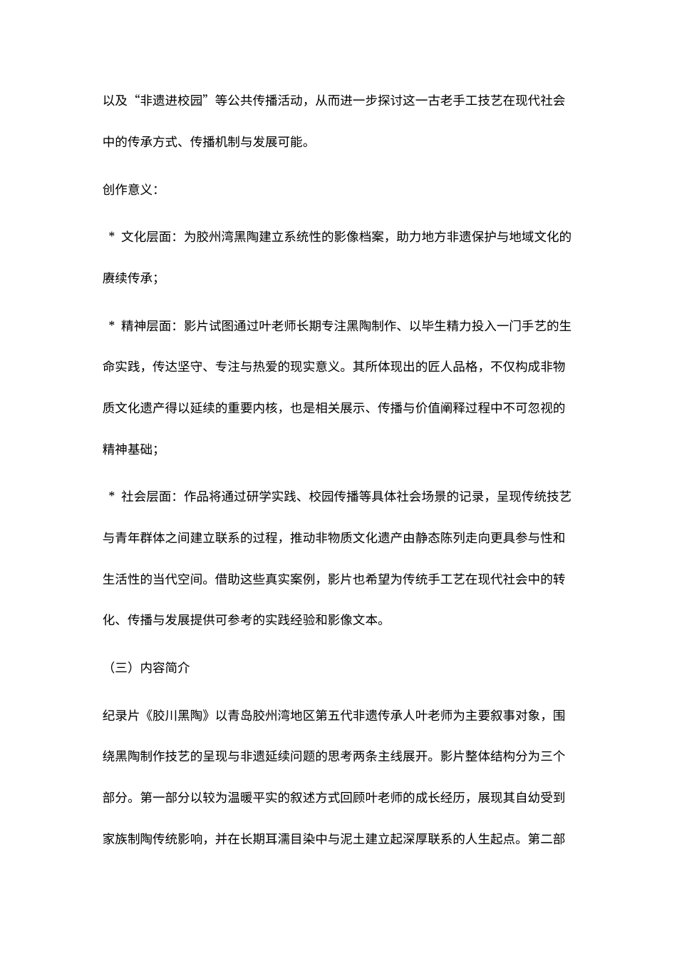 25年CH艺术设计-纪录片《胶川黑陶》创作报告-约6791字符.docx_第2页