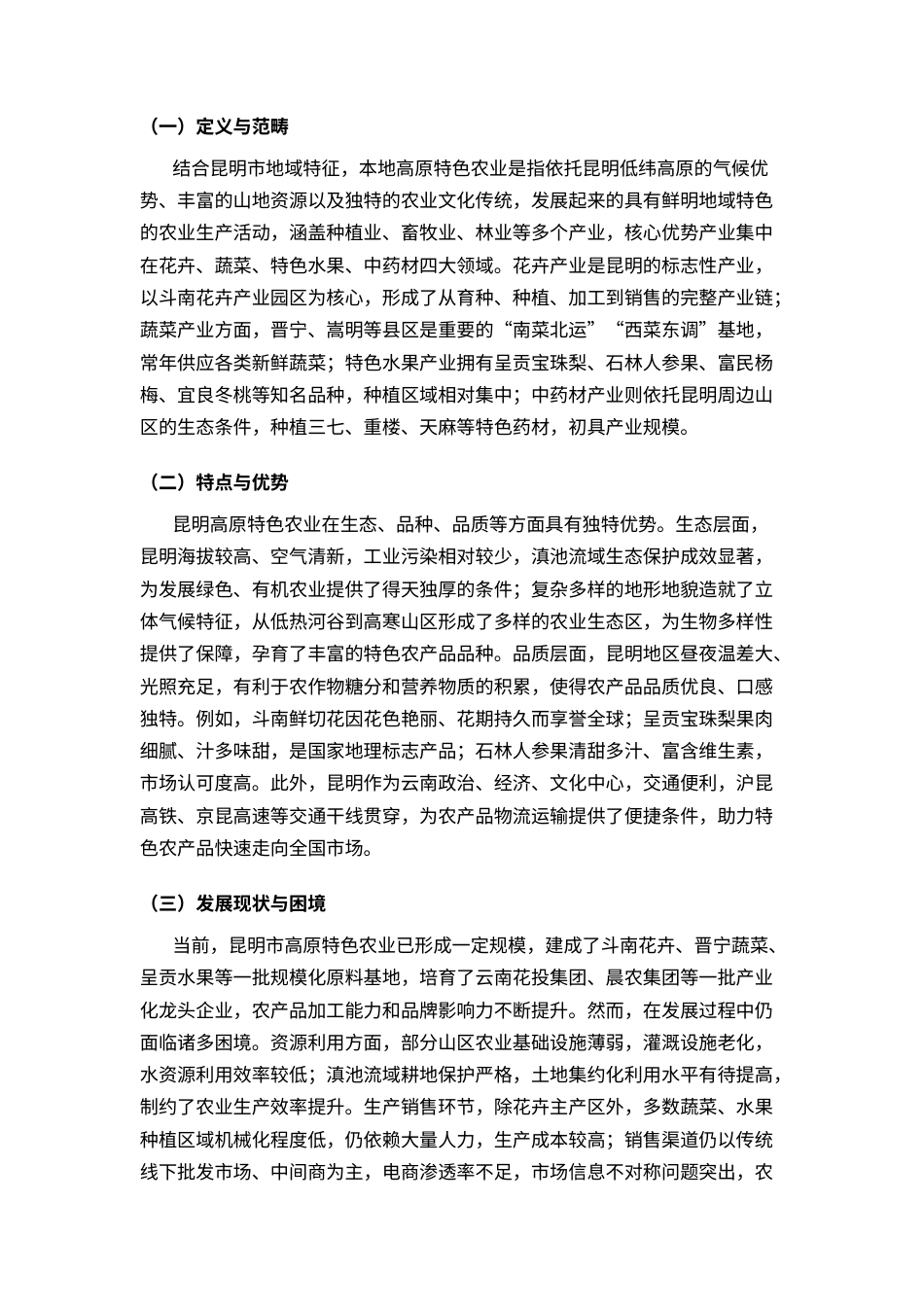25年CH工程管理-以昆明白花市场为例：基于人工智能技术的高原特色农业智慧管理模式研究-约8599字符.docx_第2页