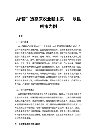 25年CH工程管理-以昆明白花市场为例：基于人工智能技术的高原特色农业智慧管理模式研究-约8599字符.docx