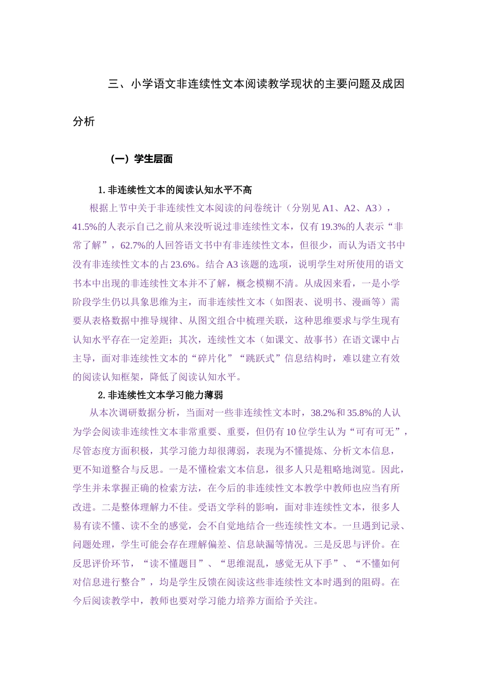 25年CH小学教育 指向小学生高阶思维的非连续性文本阅读现状及教学启示研究-约4290字符.docx_第1页