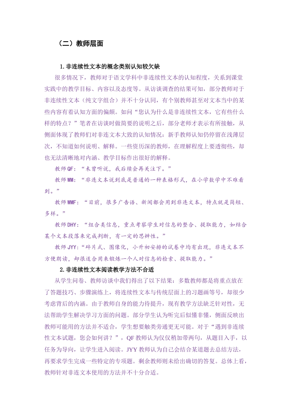 25年CH小学教育 指向小学生高阶思维的非连续性文本阅读现状及教学启示研究-约4290字符.docx_第2页