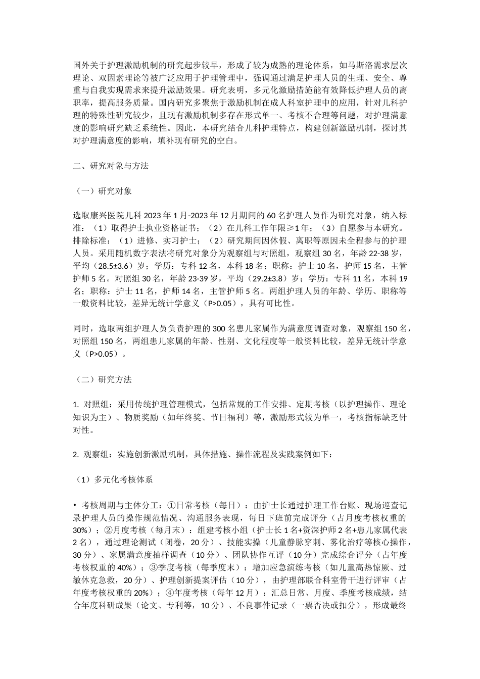 25年CH护理学-创新激励机制对儿童护理满意度影响的研究-约5811字符.docx_第2页