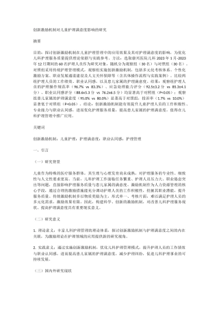 25年CH护理学-创新激励机制对儿童护理满意度影响的研究-约5811字符.docx