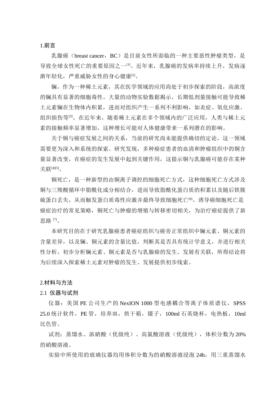 25年CH药学 乳腺癌与癌旁正常组织中镧及铜元素含量研究-约5420字符.docx_第3页