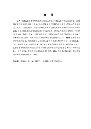 25年CH药学 乳腺癌与癌旁正常组织中镧及铜元素含量研究-约5420字符.docx