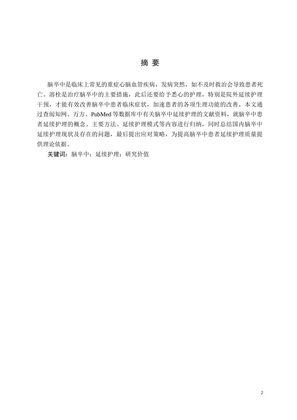 25年CH护理 脑卒中患者延续性护理干预综述分析-约5797字符.docx_第2页