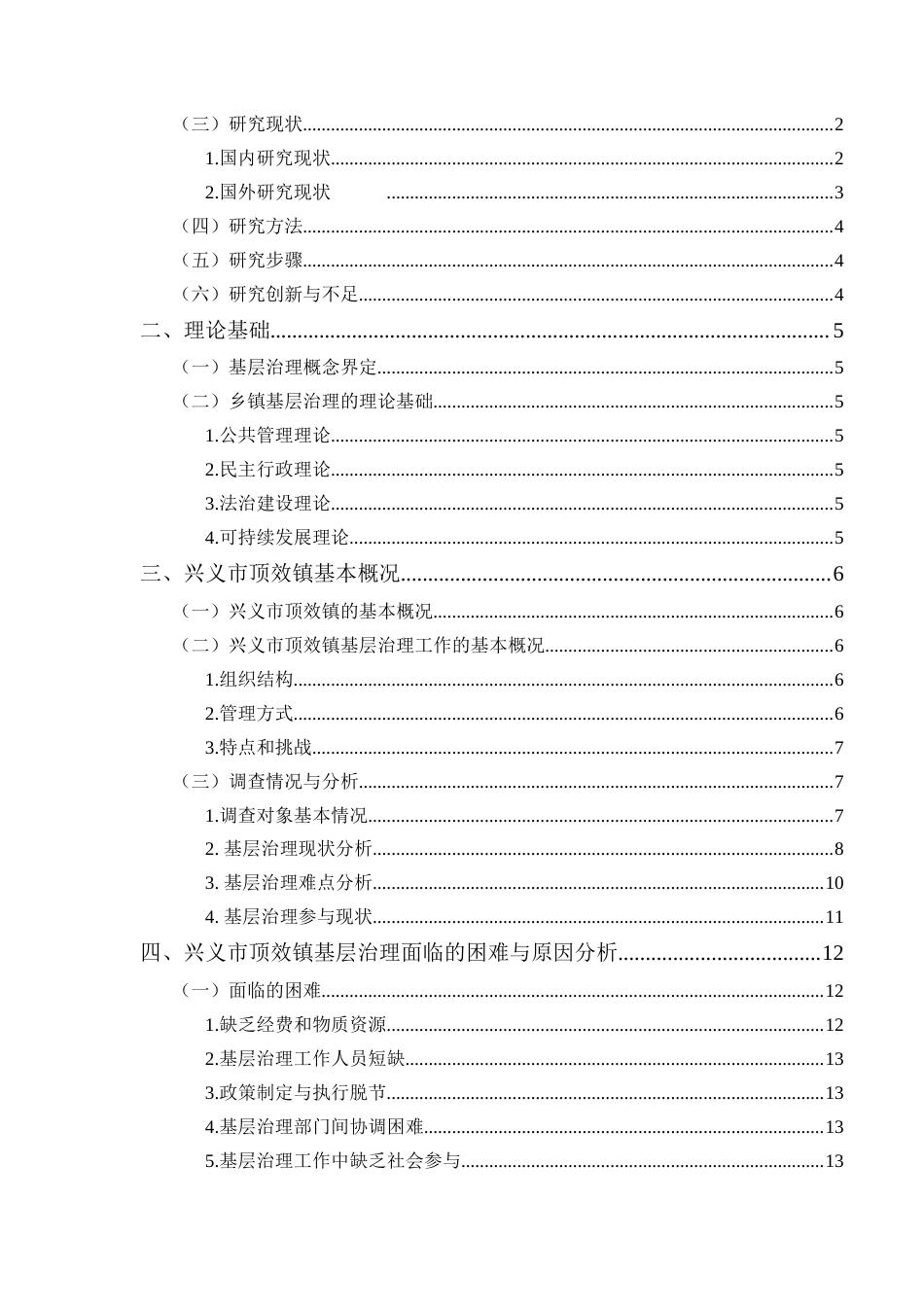 25年CH政治学与行政学-兴义市顶效镇基层治理现状及困境探讨-约14002字符.docx_第3页