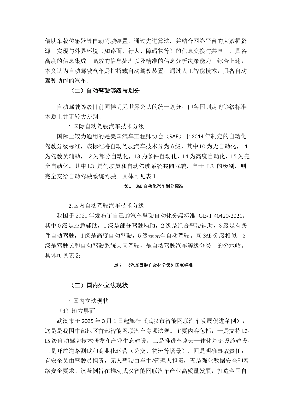 25年CH法学 自动驾驶汽车的刑事责任认定-约6804字符.docx_第2页