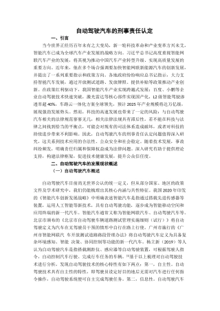 25年CH法学 自动驾驶汽车的刑事责任认定-约6804字符.docx
