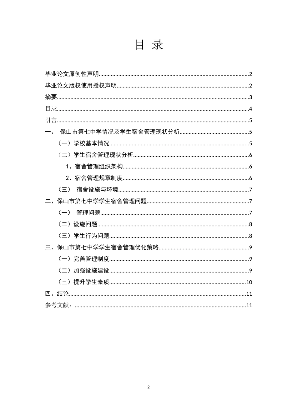 25年CH教育管理-保山市第七中学学生宿舍管理的优化研究-约5742字符.docx_第2页