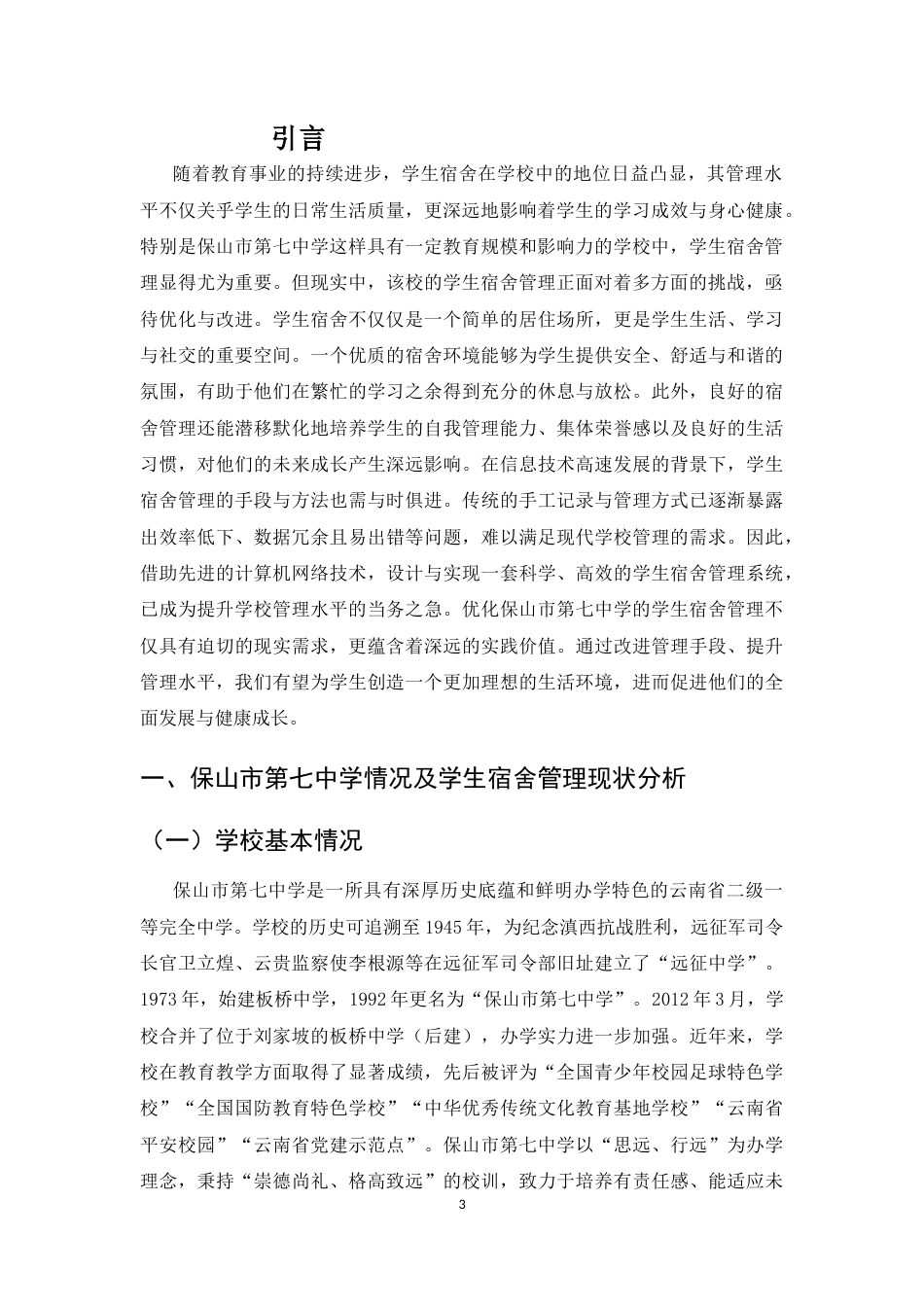 25年CH教育管理-保山市第七中学学生宿舍管理的优化研究-约5742字符.docx_第3页