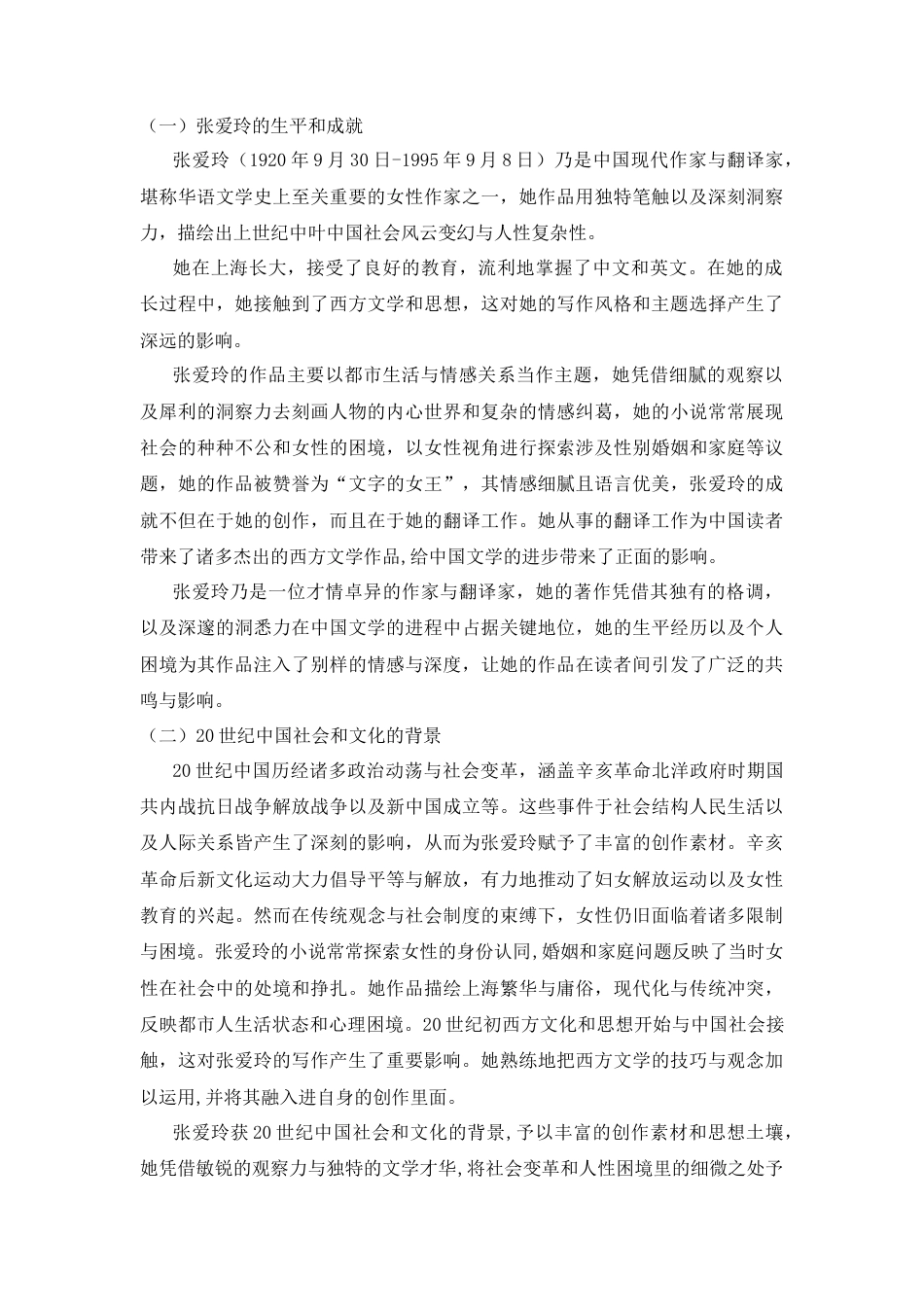 25年CH汉语言文学 浅论张爱玲小说的艺术特色-约8611字符.docx_第2页