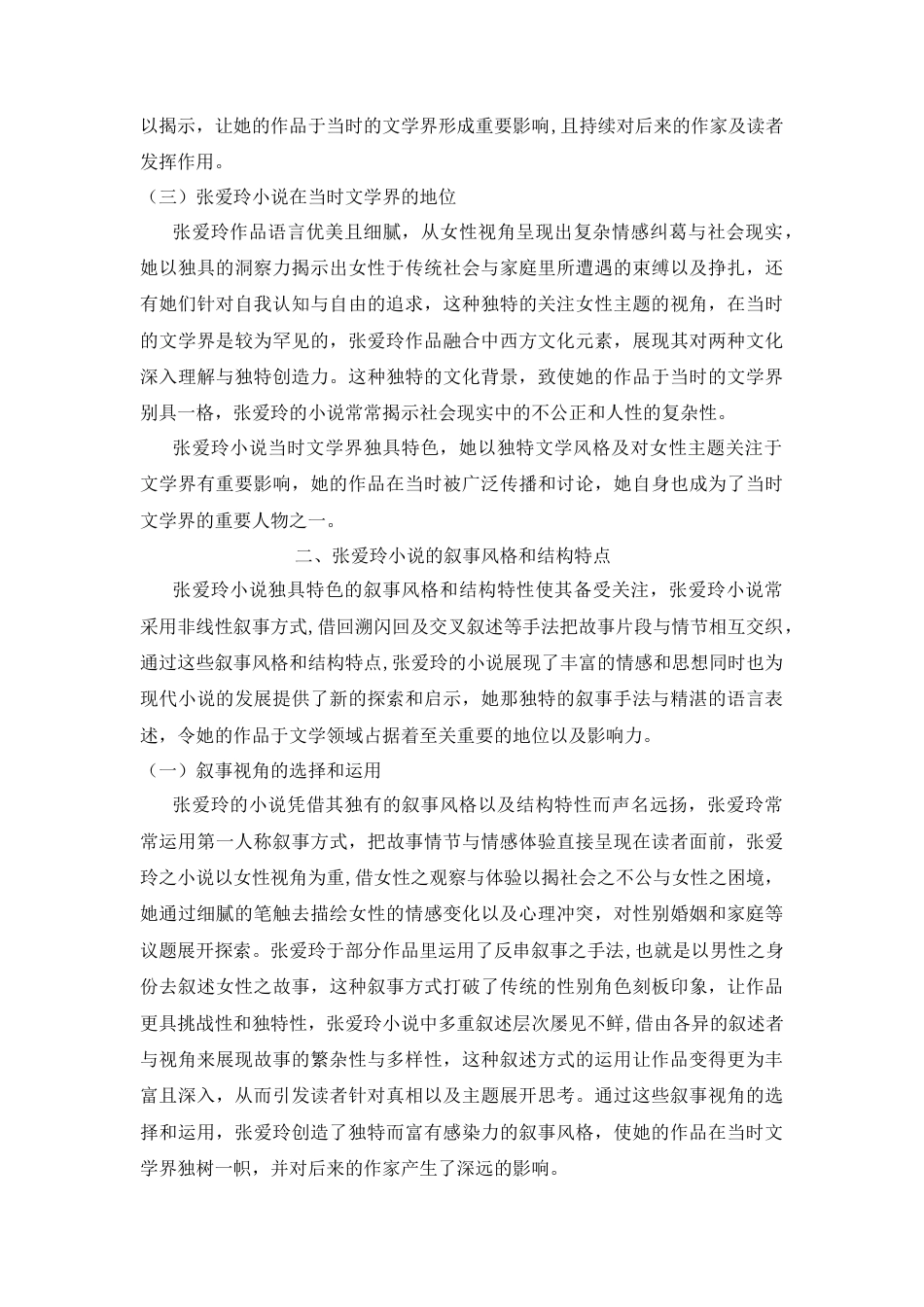 25年CH汉语言文学 浅论张爱玲小说的艺术特色-约8611字符.docx_第3页