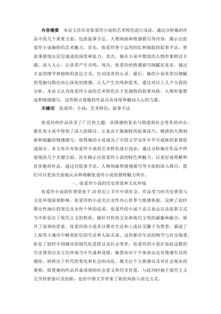 25年CH汉语言文学 浅论张爱玲小说的艺术特色-约8611字符.docx