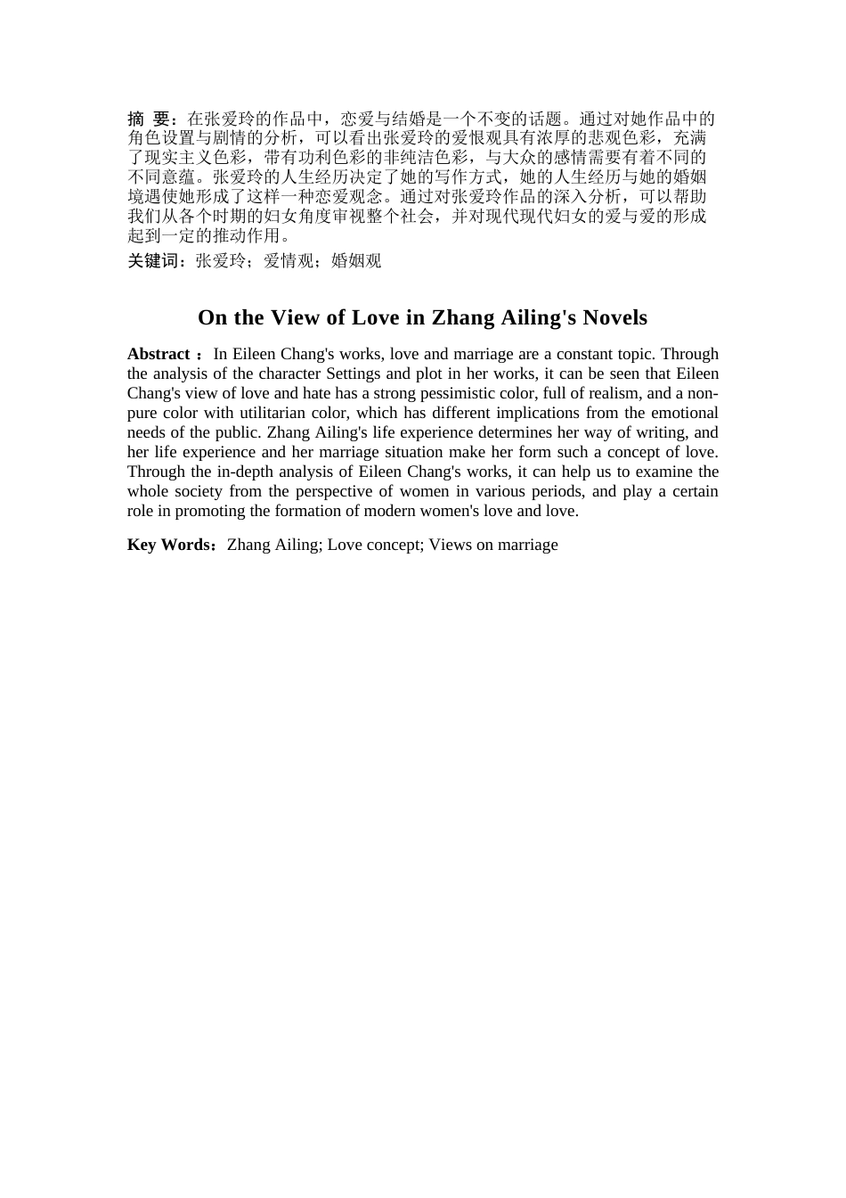 25年CH汉语言文学 论张爱玲小说中的爱情观-约6094字符.docx_第2页