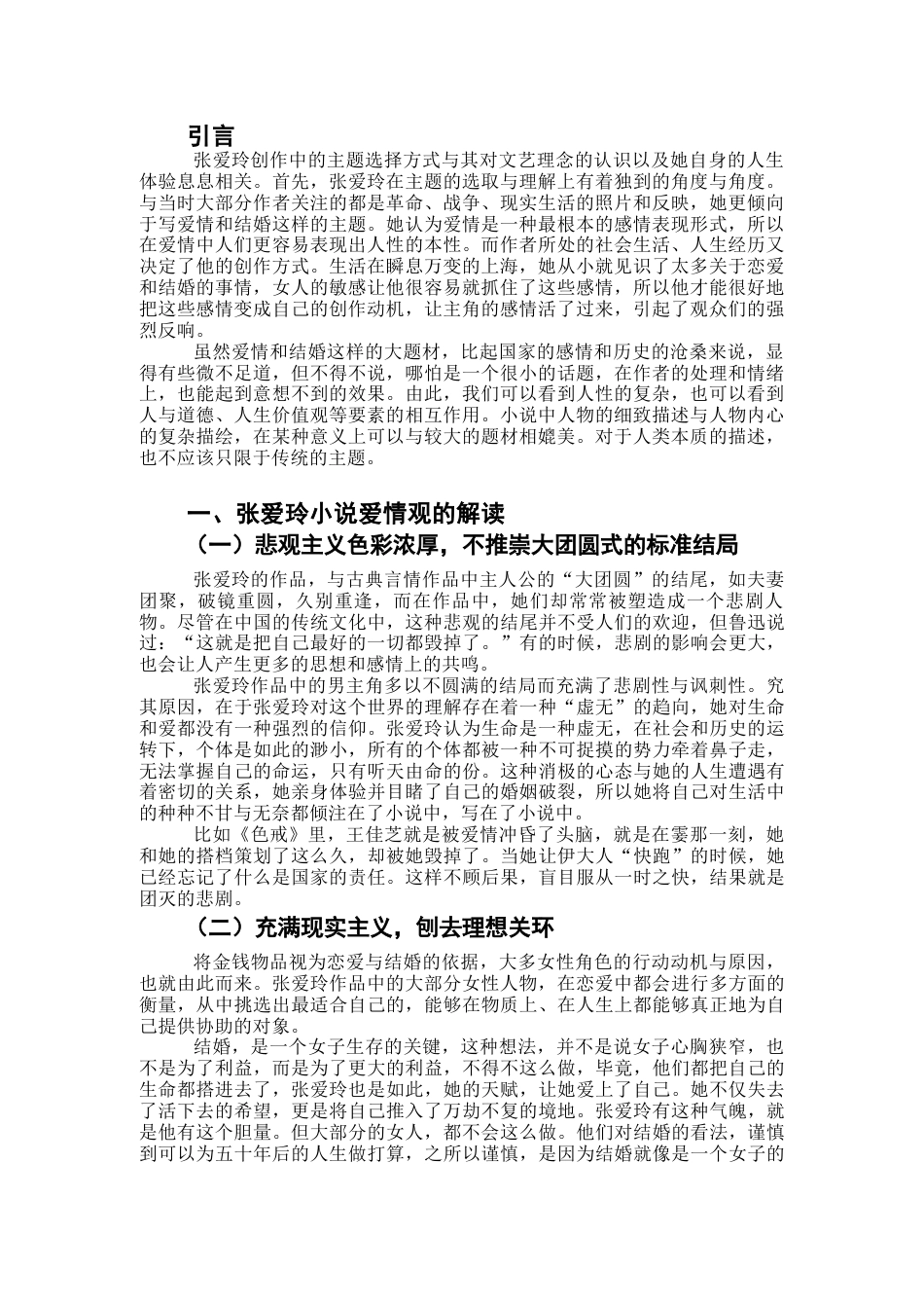 25年CH汉语言文学 论张爱玲小说中的爱情观-约6094字符.docx_第3页