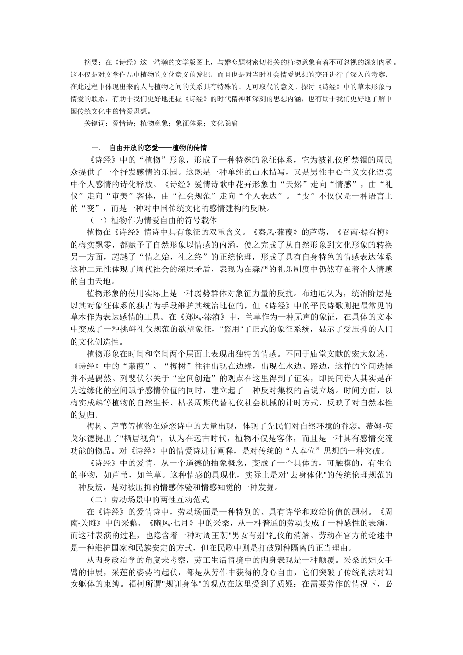 25年CH汉语言文学 浅谈《诗经》中的植物与爱情-约9304字符.docx_第1页