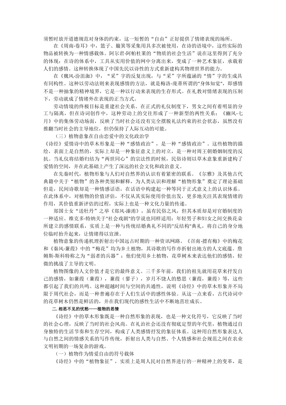 25年CH汉语言文学 浅谈《诗经》中的植物与爱情-约9304字符.docx_第2页