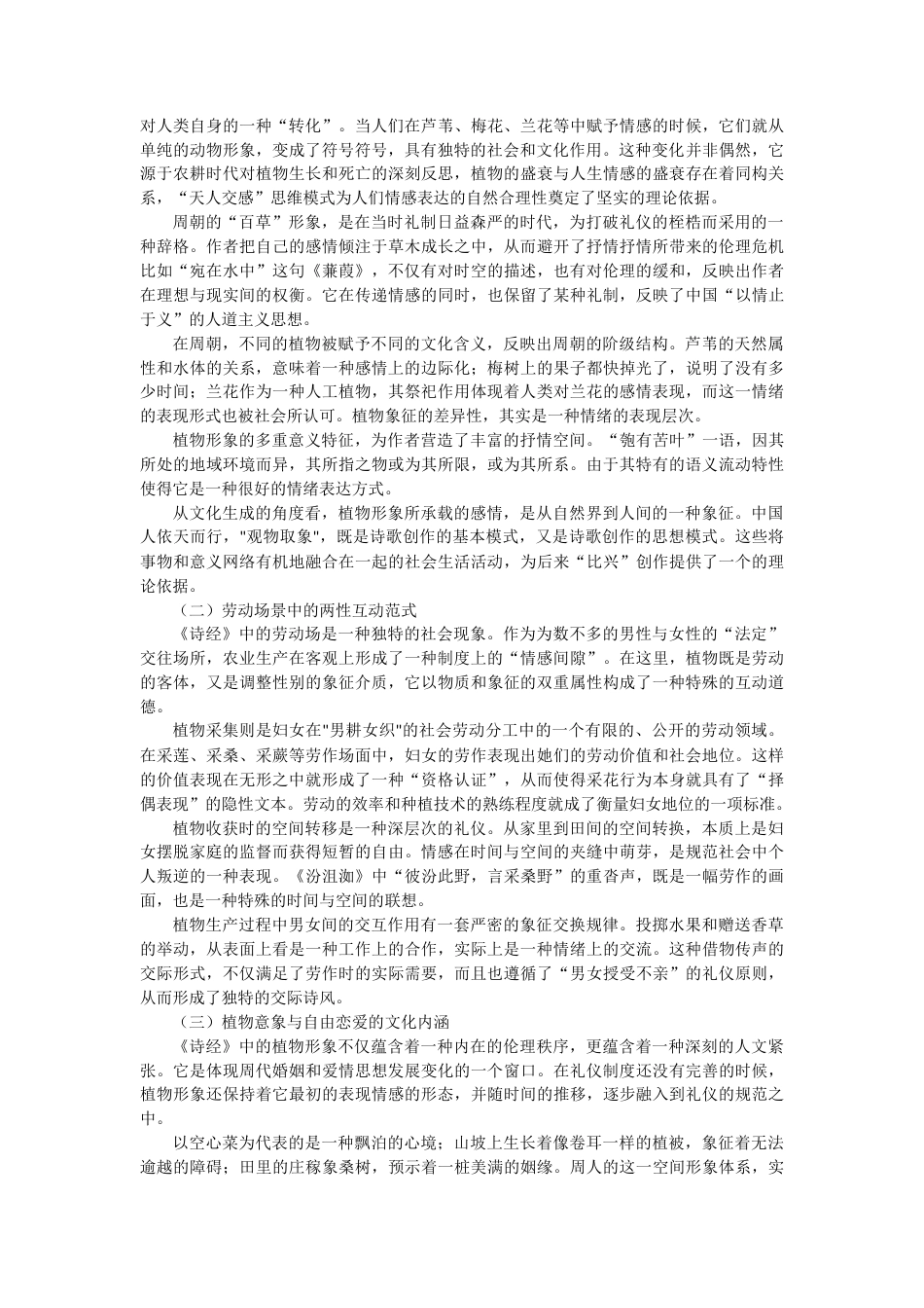 25年CH汉语言文学 浅谈《诗经》中的植物与爱情-约9304字符.docx_第3页