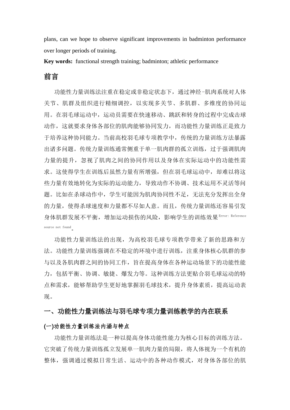 25年CH体育教育 功能性力量训练法在高校体育教育专业羽毛球专项教学中的应用-约10047字符.docx_第2页