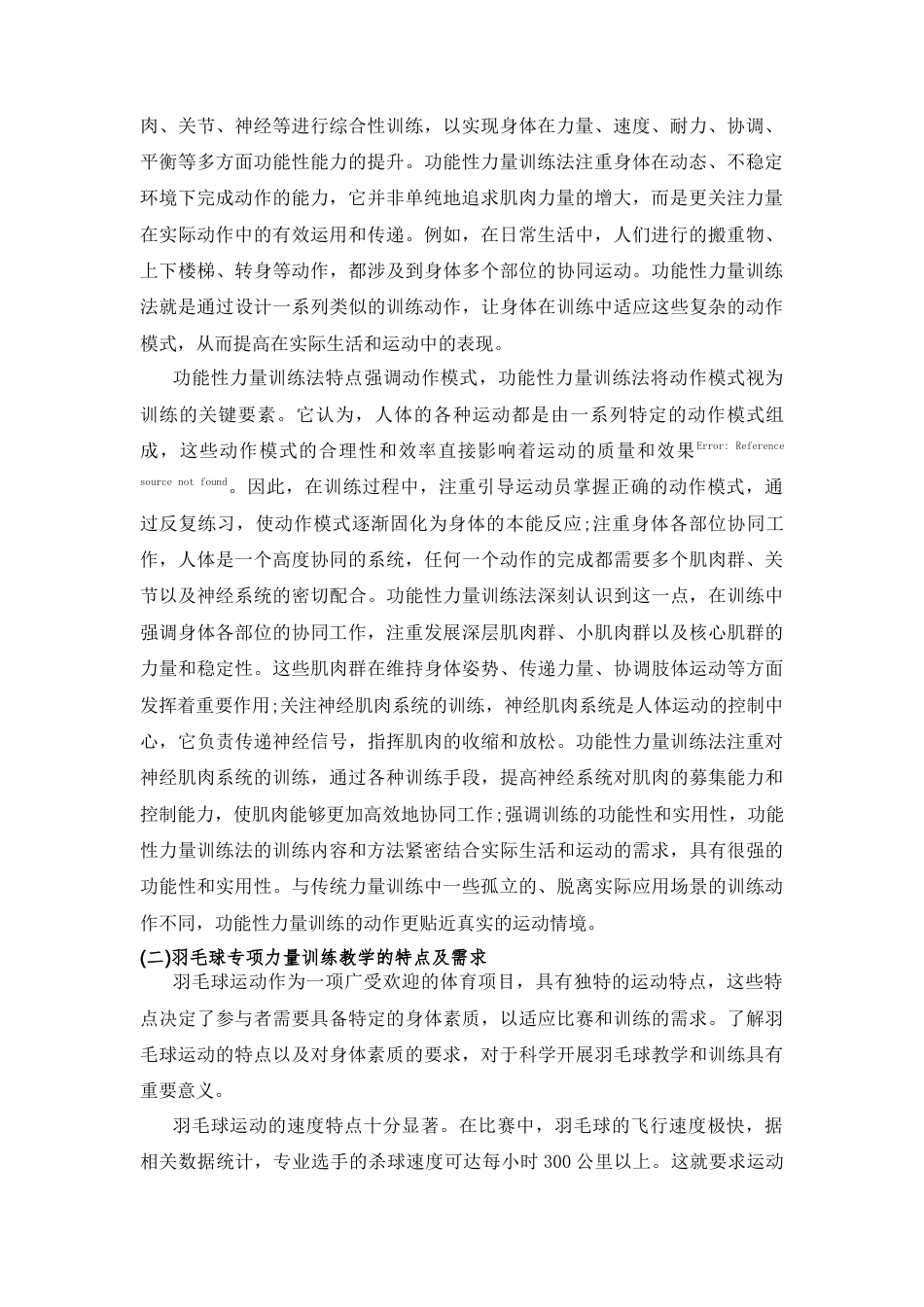 25年CH体育教育 功能性力量训练法在高校体育教育专业羽毛球专项教学中的应用-约10047字符.docx_第3页