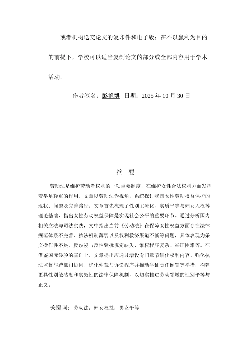 25年CH法学-《劳动法》视域下妇女劳动权益保护研究-约8346字符.docx_第1页