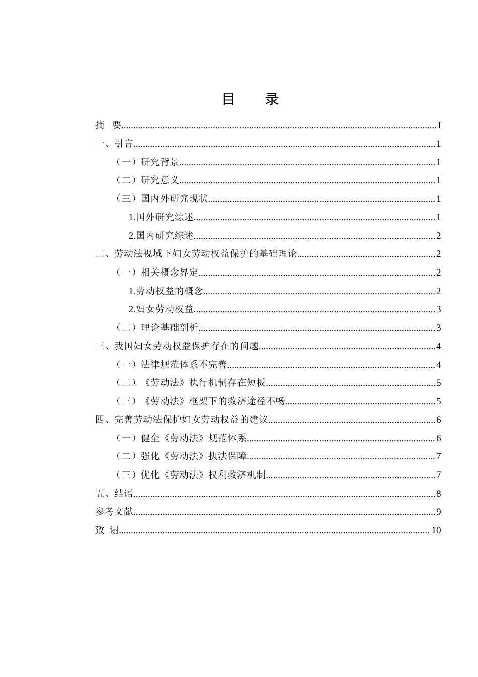 25年CH法学-《劳动法》视域下妇女劳动权益保护研究-约8346字符.docx_第2页