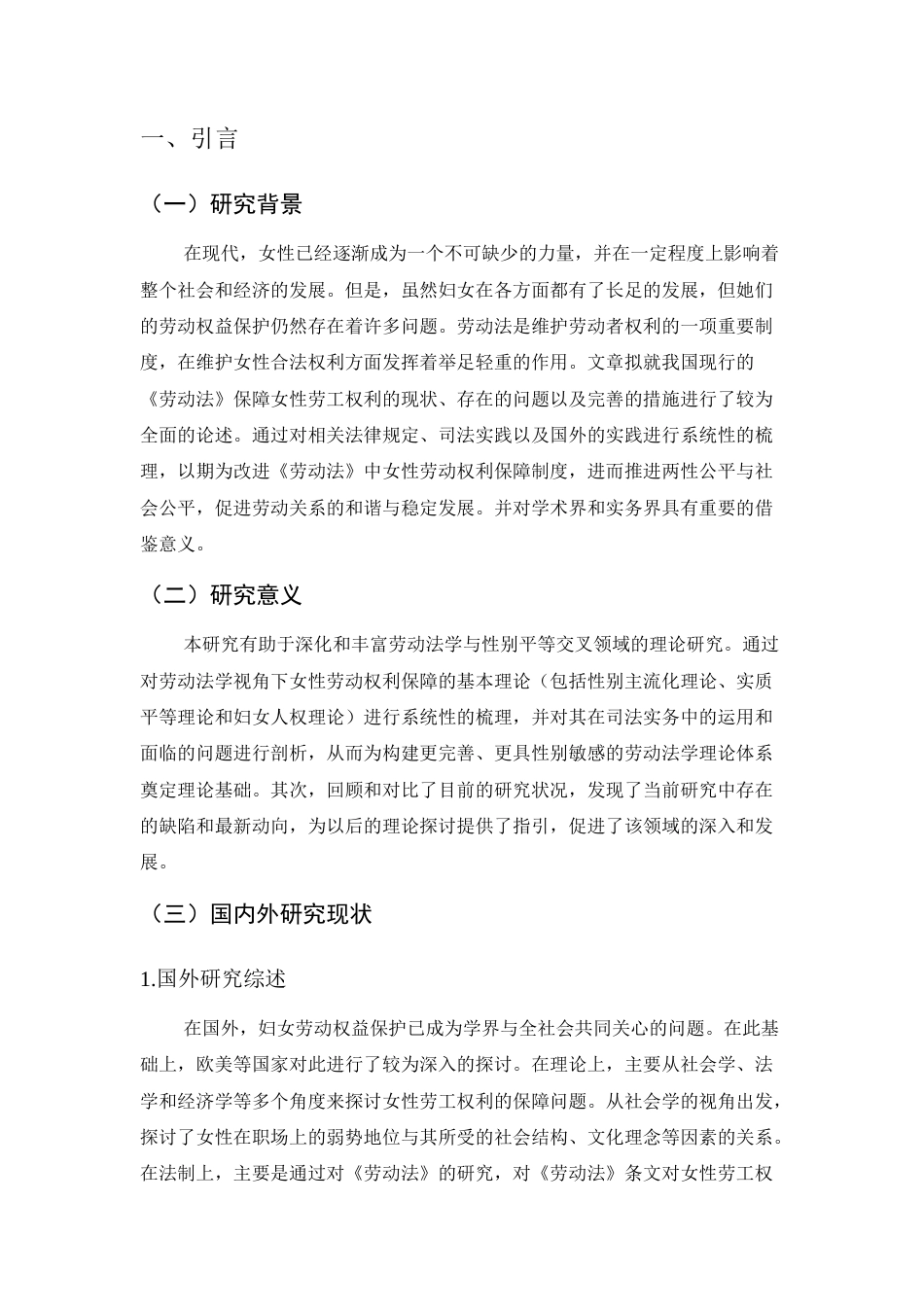 25年CH法学-《劳动法》视域下妇女劳动权益保护研究-约8346字符.docx_第3页