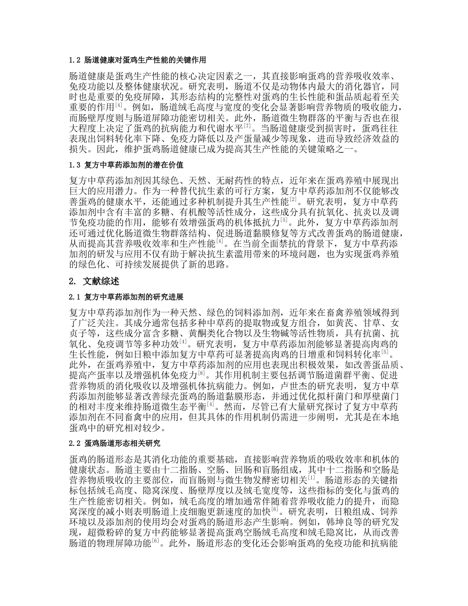 25年CH药学 复方中草药添加剂对本地蛋鸡肠道形态的影响-约10832字符.docx_第2页
