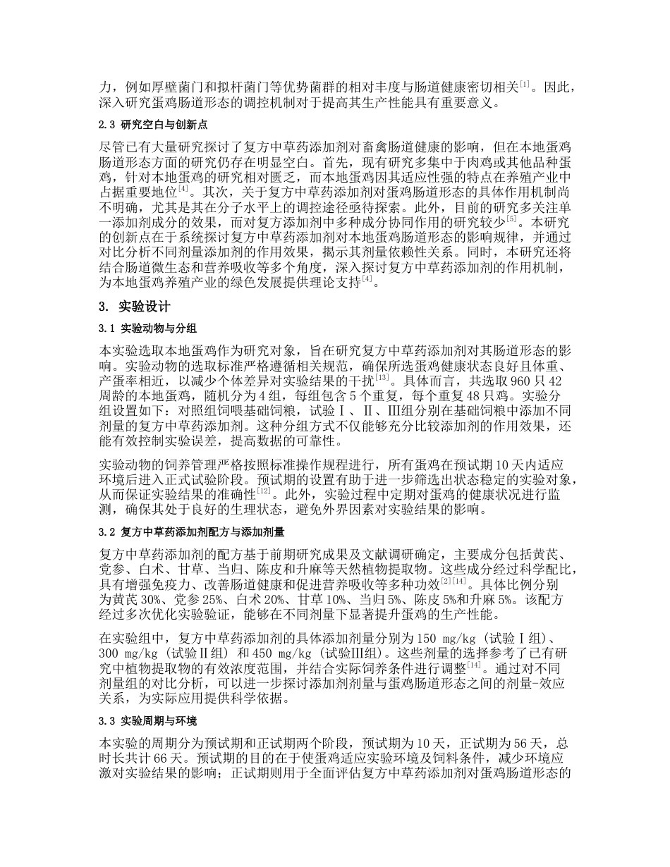 25年CH药学 复方中草药添加剂对本地蛋鸡肠道形态的影响-约10832字符.docx_第3页