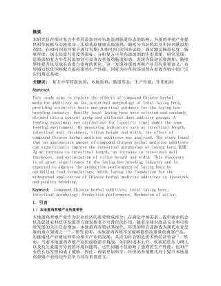 25年CH药学 复方中草药添加剂对本地蛋鸡肠道形态的影响-约10832字符.docx