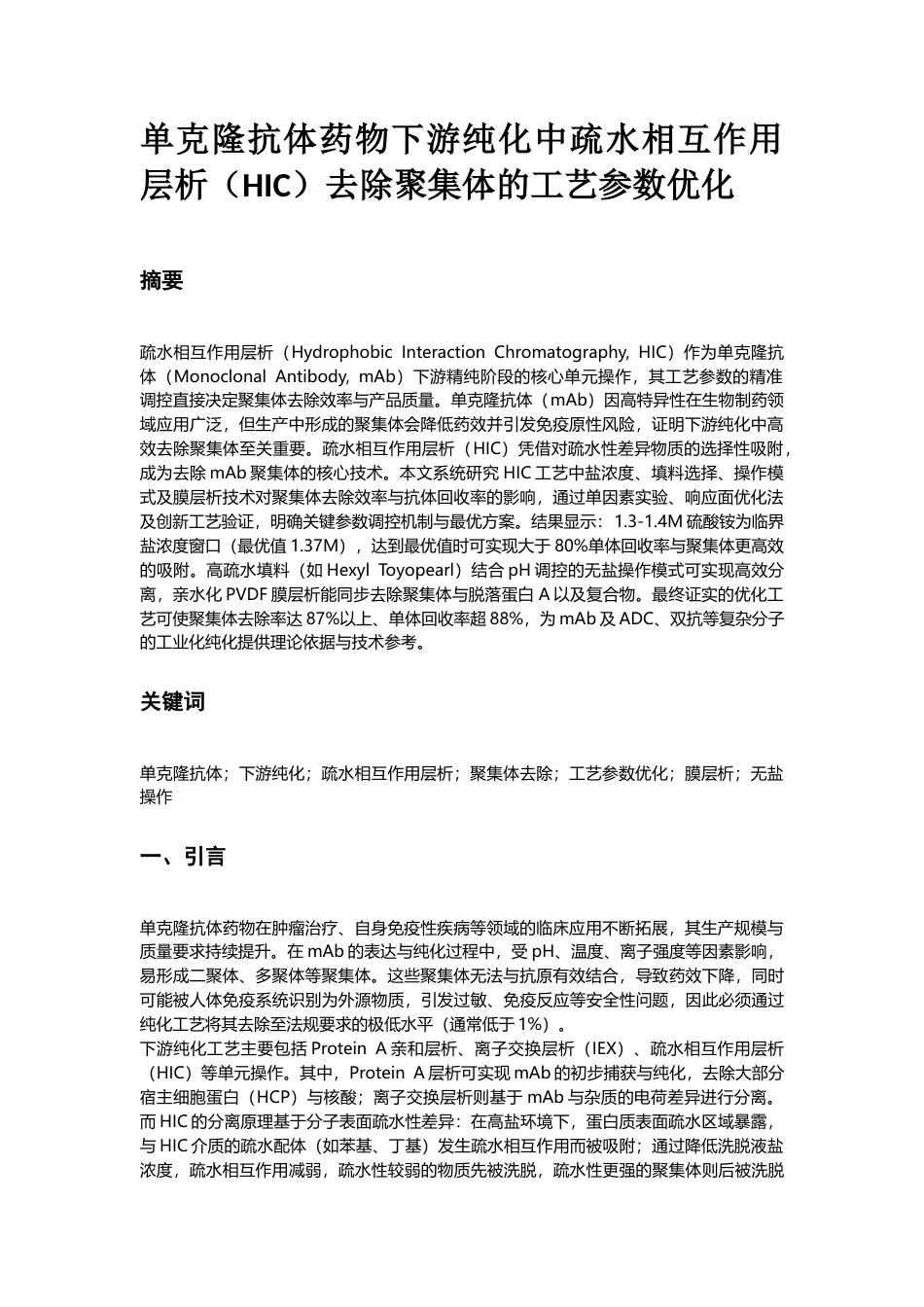 25年CH生物制药-疏水相互作用层析（HIC）工艺参数优化-约7626字符.docx_第1页