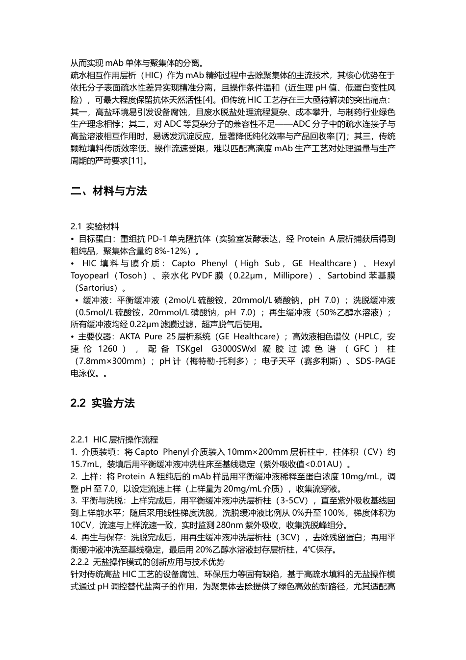25年CH生物制药-疏水相互作用层析（HIC）工艺参数优化-约7626字符.docx_第2页