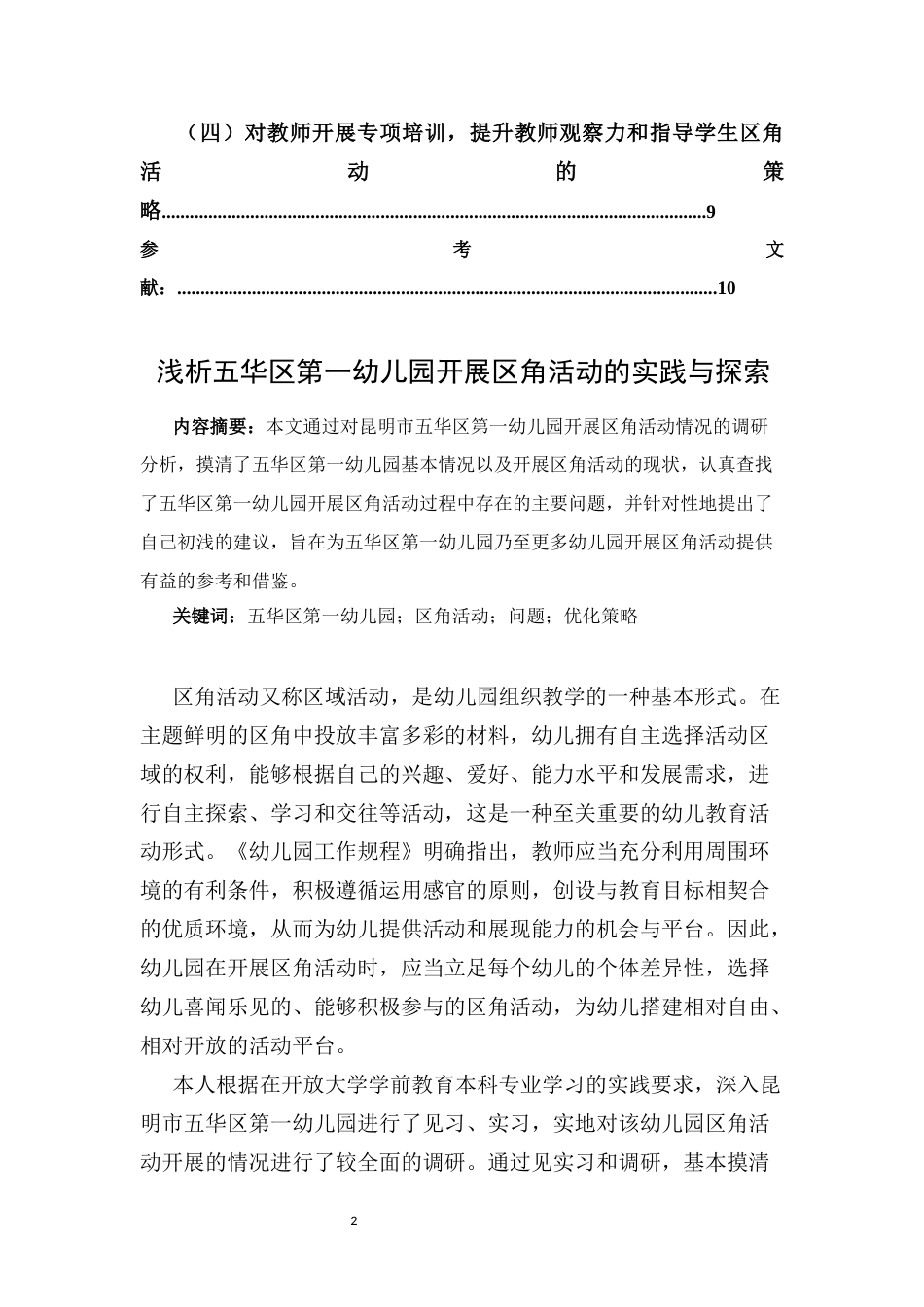 25年CH学前教育-浅析五华区第一幼儿园开展区角活动的实践与探索-约5267字符.docx_第2页