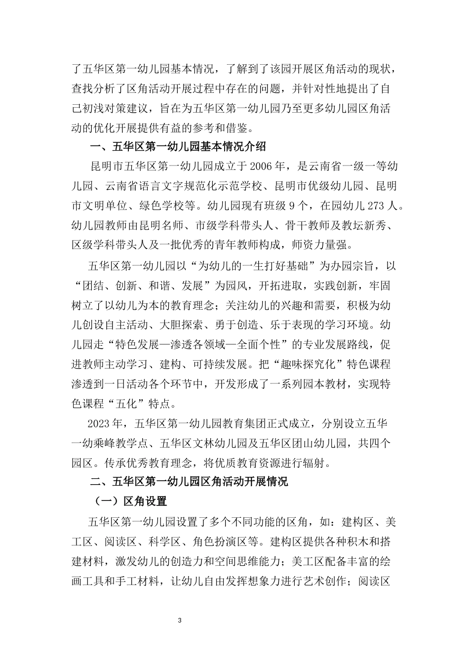 25年CH学前教育-浅析五华区第一幼儿园开展区角活动的实践与探索-约5267字符.docx_第3页