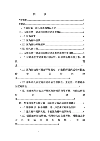 25年CH学前教育-浅析五华区第一幼儿园开展区角活动的实践与探索-约5267字符.docx