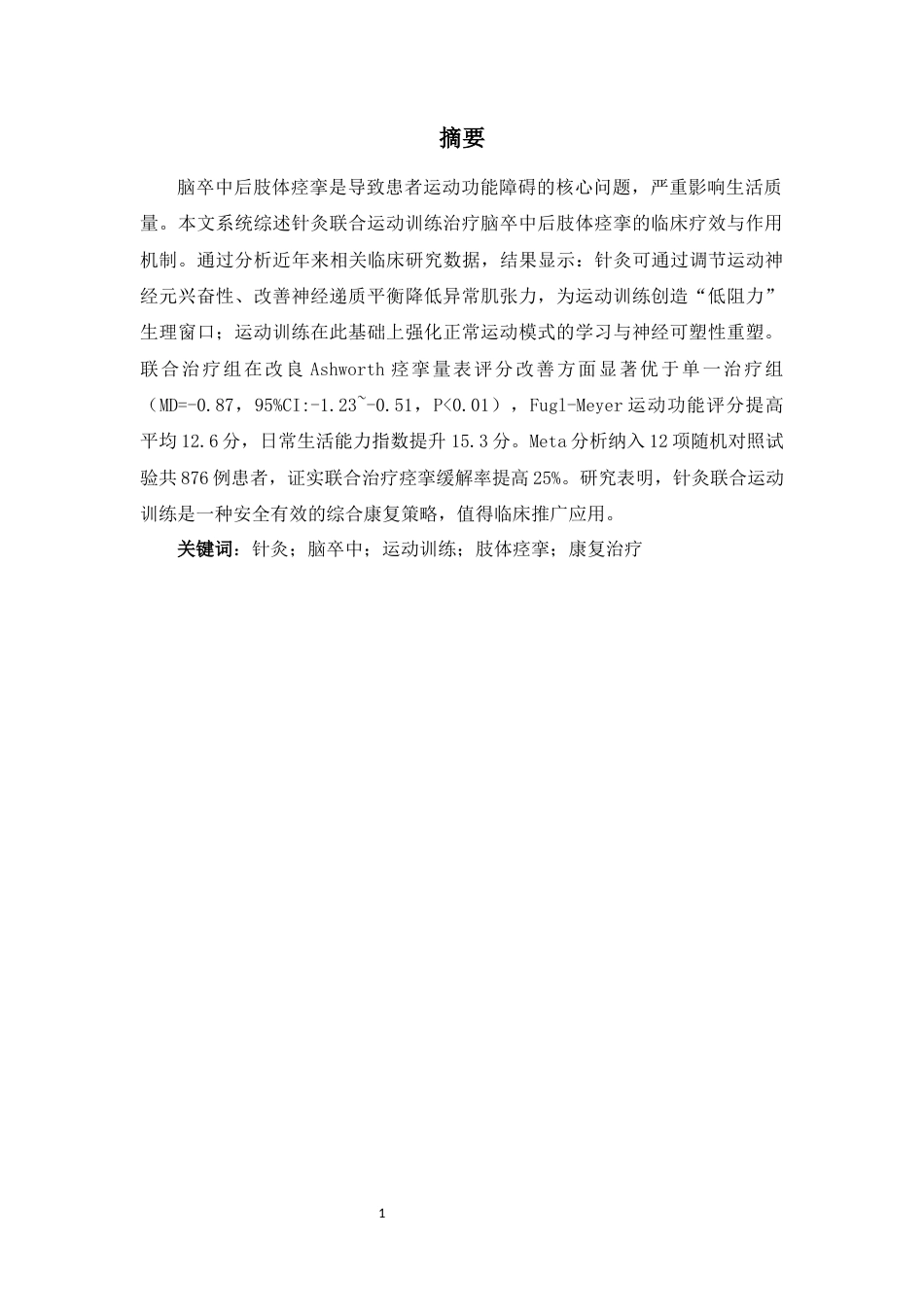25年CH运动康复 针灸联合运动训练-约6346字符.docx_第1页