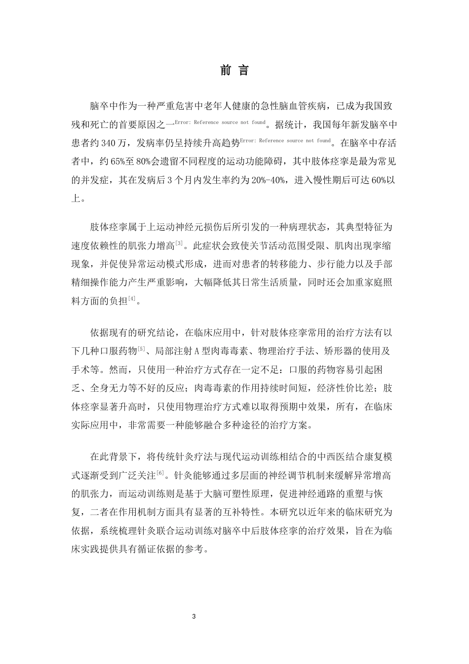 25年CH运动康复 针灸联合运动训练-约6346字符.docx_第3页