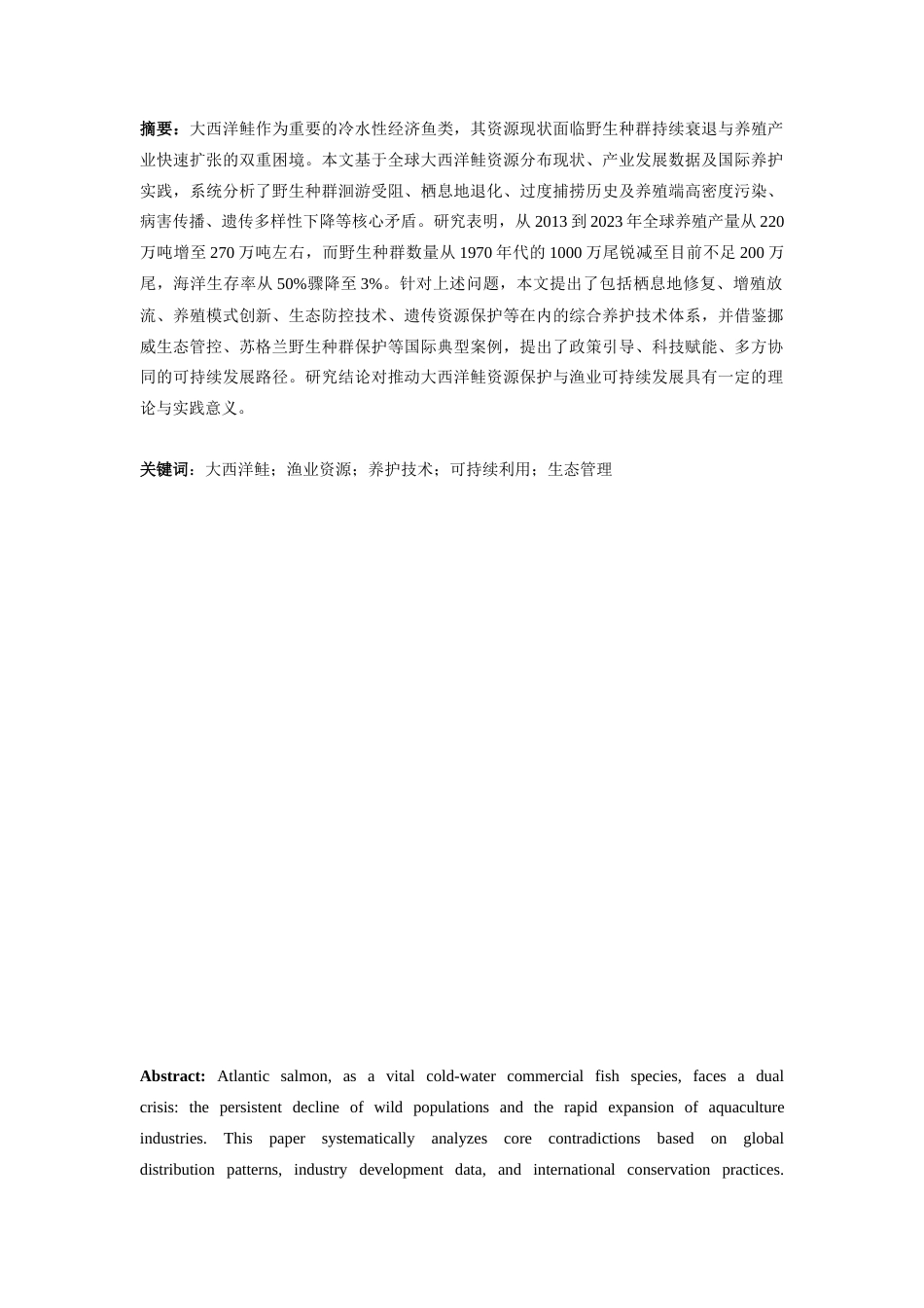 25年CH公共管理 大西洋鲑渔业资源的养护与利用研究-约7882字符.docx_第1页